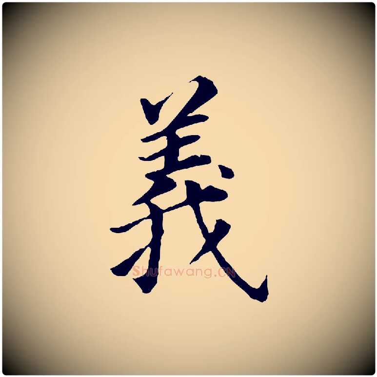 義毛笔行书写法,摘自明代董其昌跋孝经