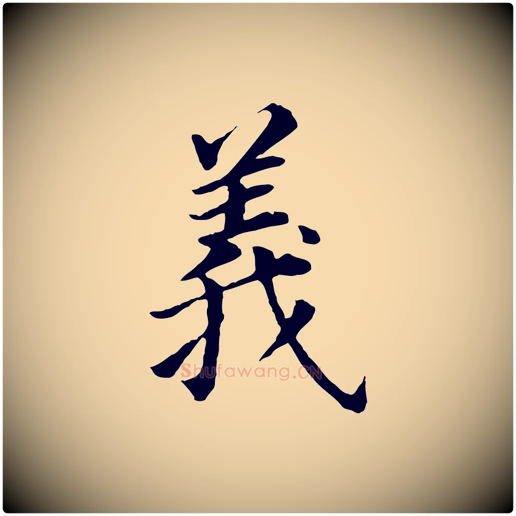 義毛笔行书写法,摘自明代董其昌跋孝经