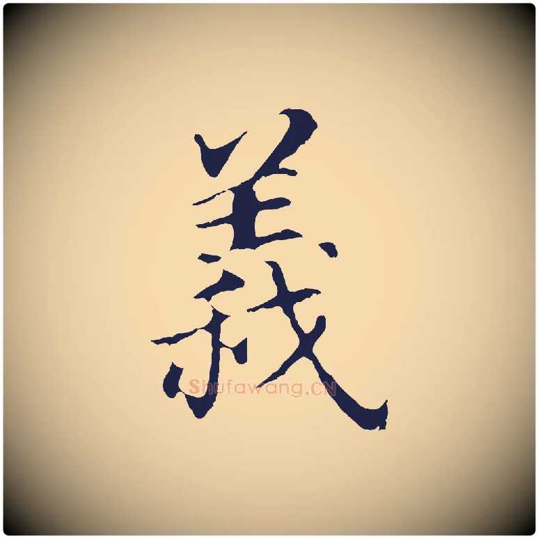 義毛笔行书写法,摘自明代董其昌跋孝经