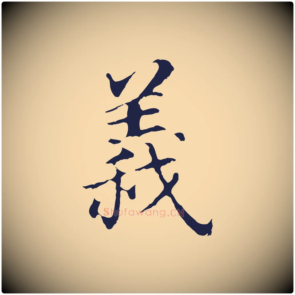 義毛笔行书写法,摘自明代董其昌跋孝经