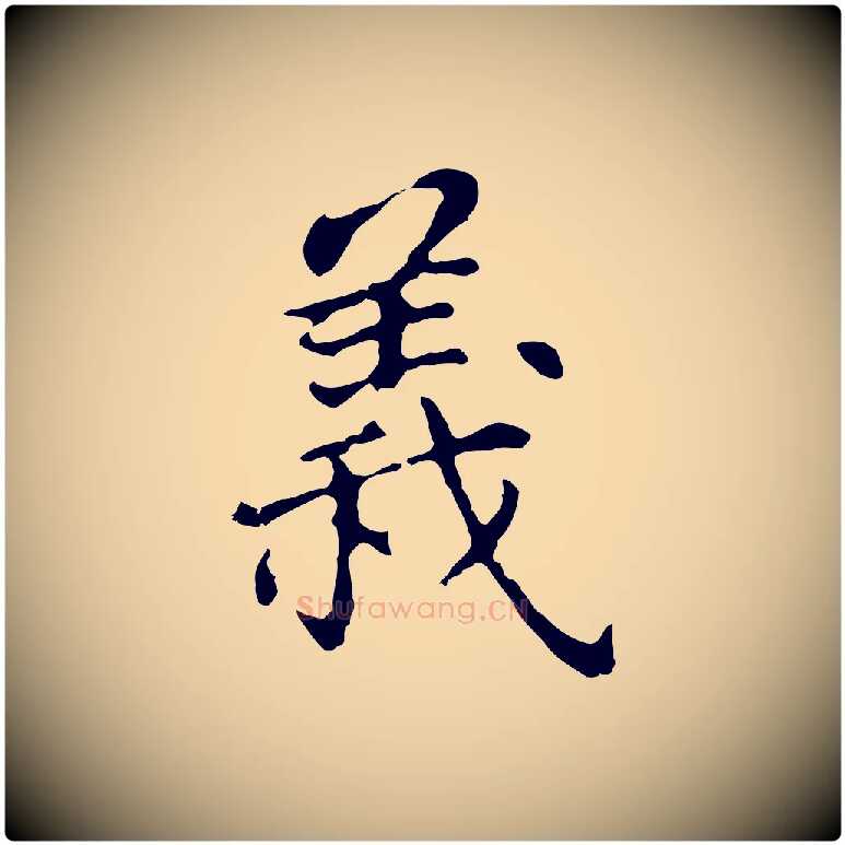 義毛笔行书写法,摘自明代董其昌跋孝经