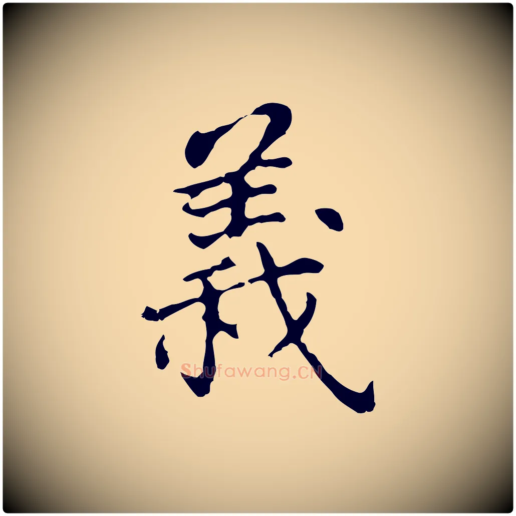 義毛笔行书写法,摘自明代董其昌跋孝经