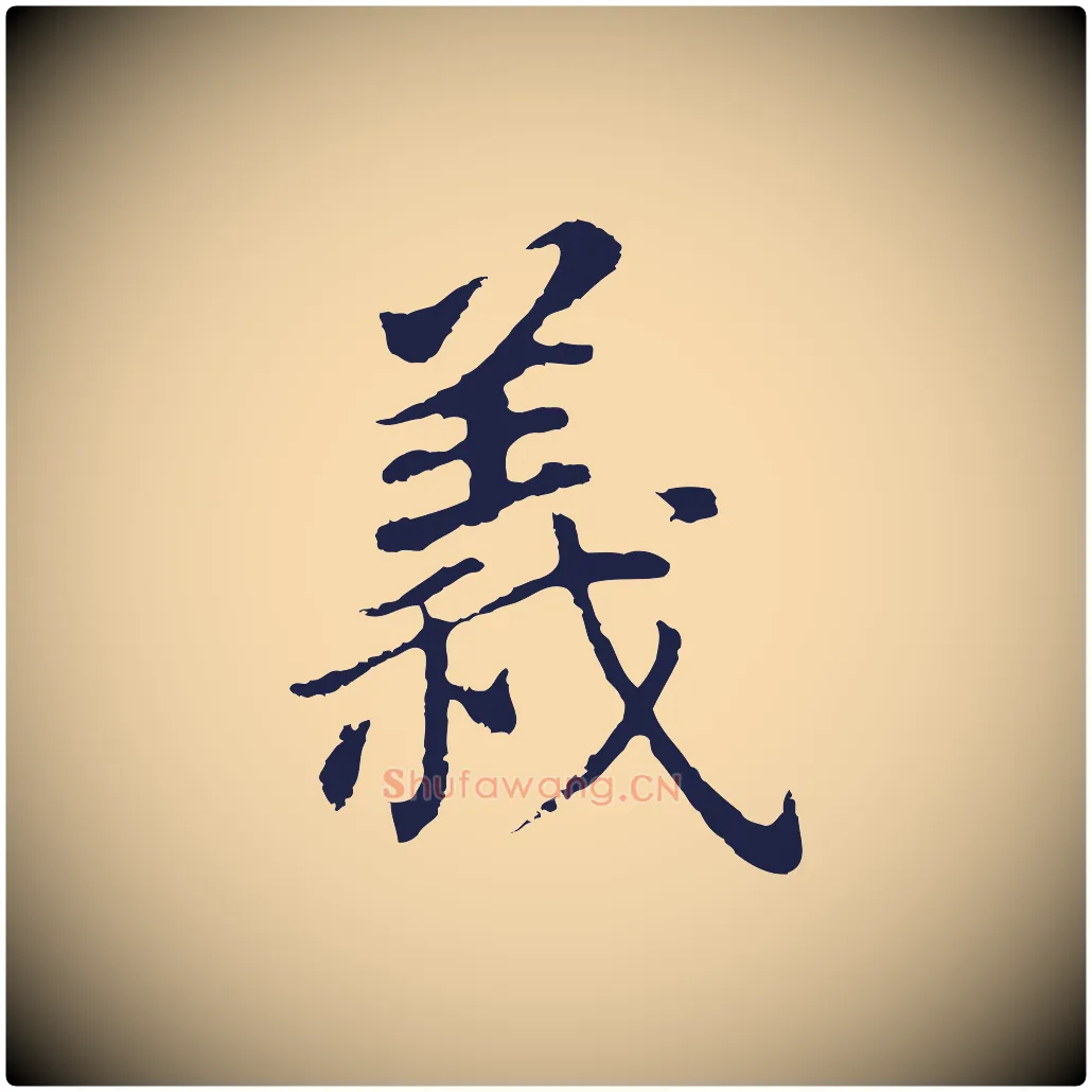 義毛笔行书写法,摘自明代董其昌跋孝经