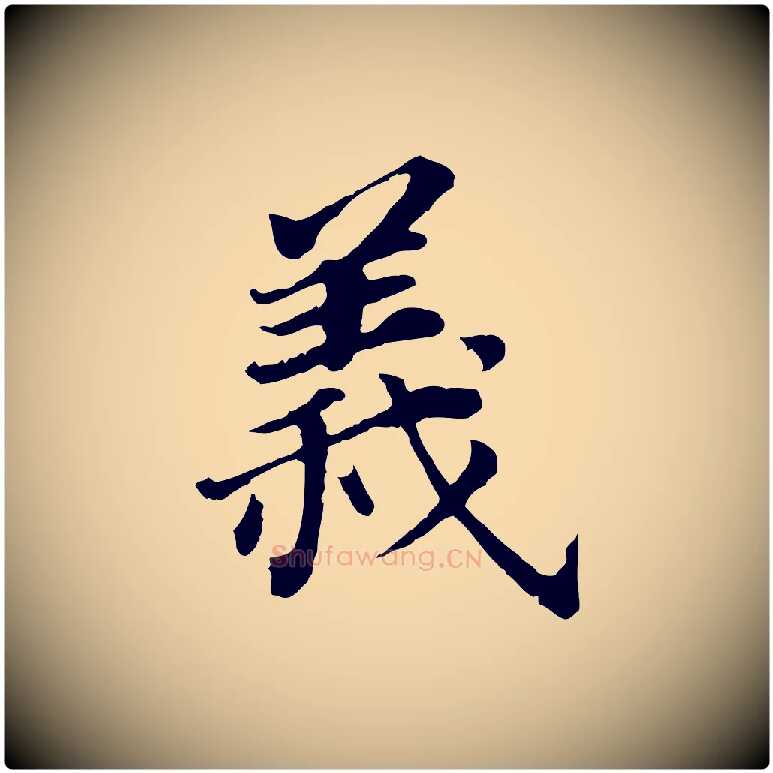 義毛笔行书写法,摘自明代董其昌跋孝经