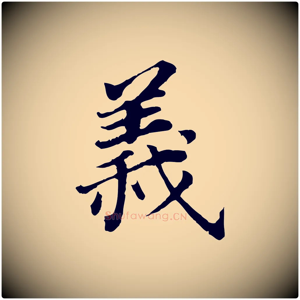 義毛笔行书写法,摘自明代董其昌跋孝经