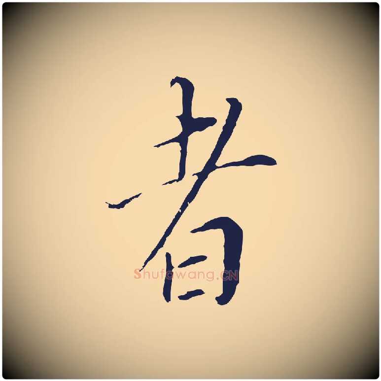 者毛笔行书写法,摘自明代董其昌跋孝经