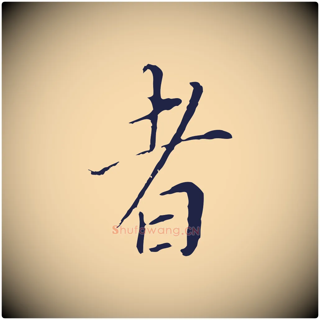 者毛笔行书写法,摘自明代董其昌跋孝经
