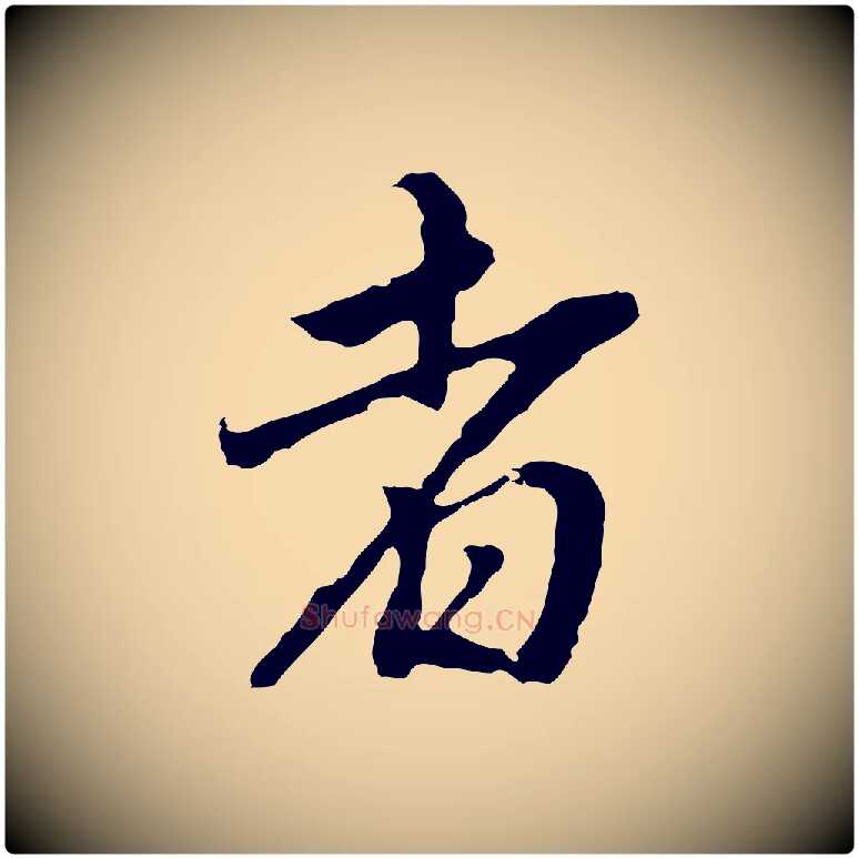 者毛笔行书写法,摘自明代董其昌跋孝经