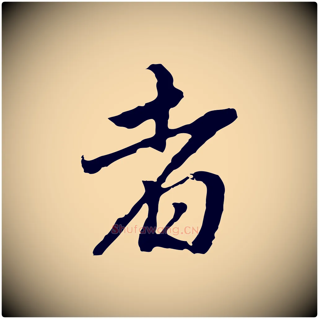 者毛笔行书写法,摘自明代董其昌跋孝经