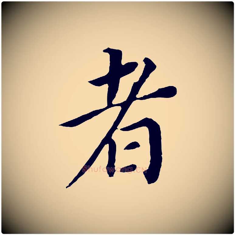 者毛笔行书写法,摘自明代董其昌跋孝经