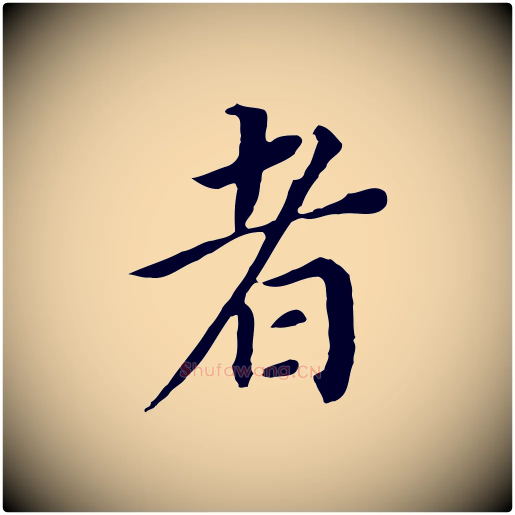 者毛笔行书写法,摘自明代董其昌跋孝经