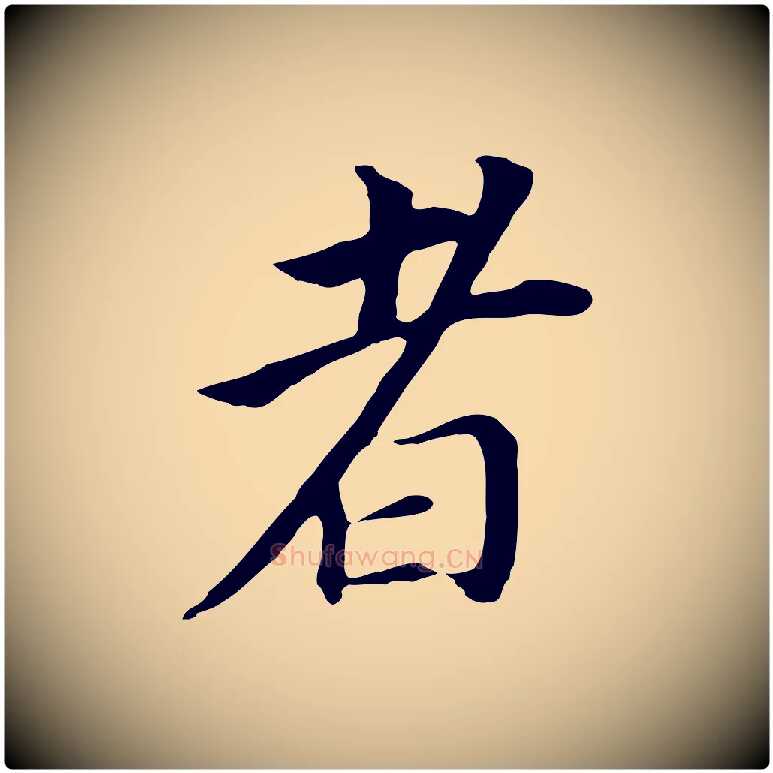 者毛笔行书写法,摘自明代董其昌跋孝经