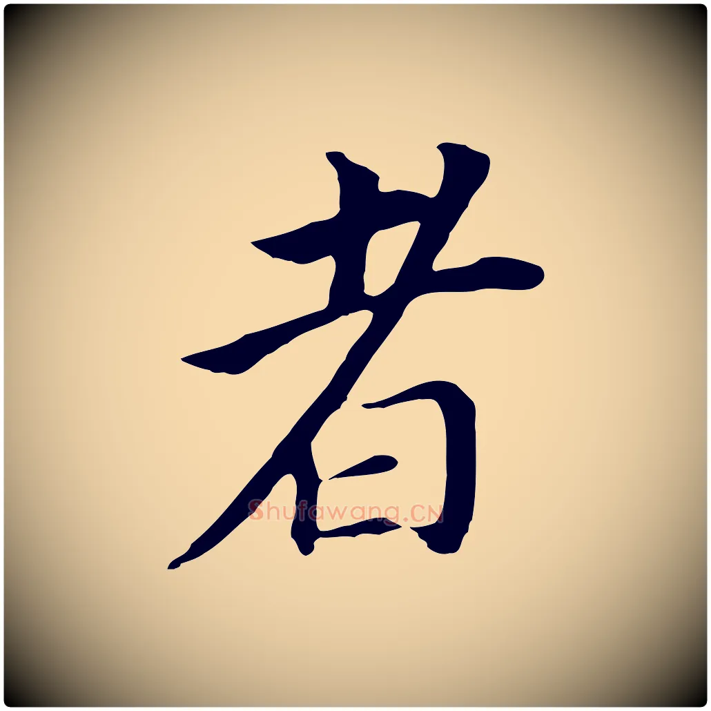 者毛笔行书写法,摘自明代董其昌跋孝经