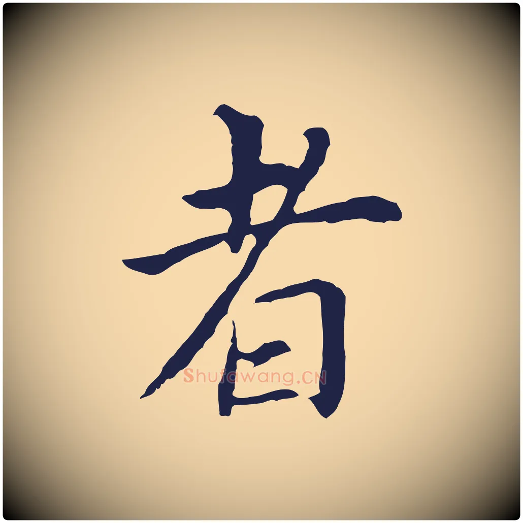 者毛笔行书写法,摘自明代董其昌跋孝经
