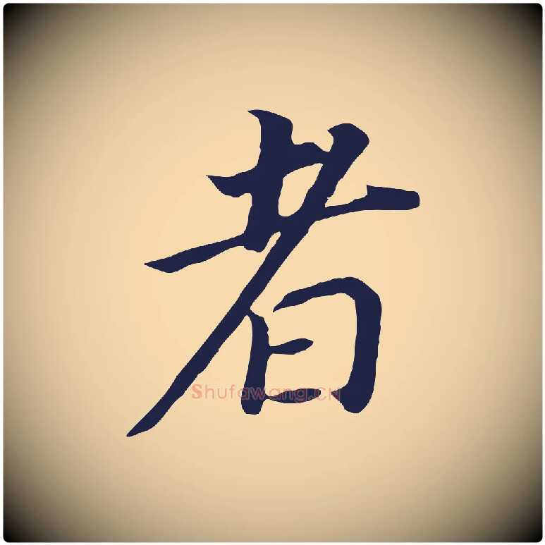 者毛笔行书写法,摘自明代董其昌跋孝经