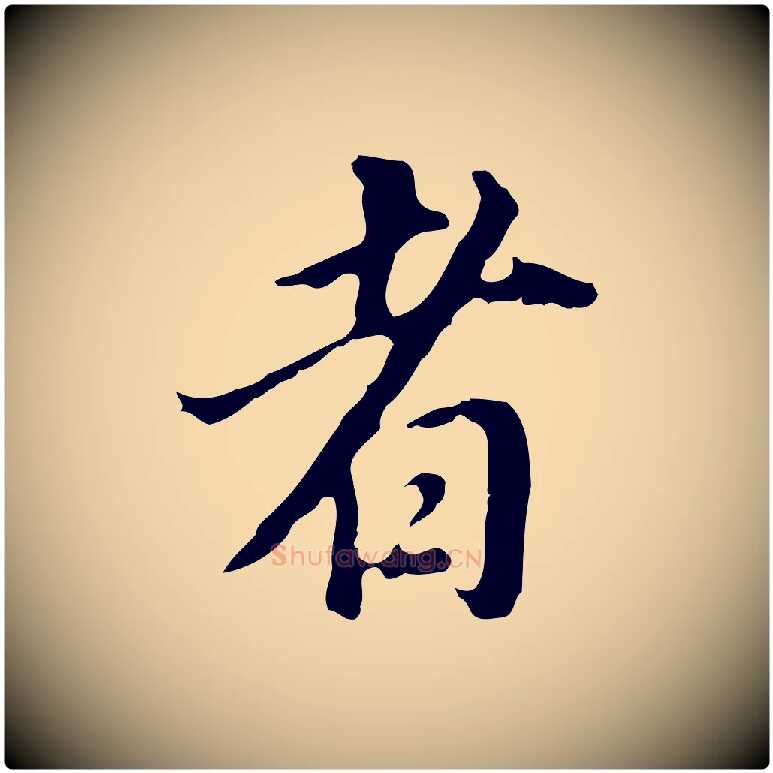 者毛笔行书写法,摘自明代董其昌跋孝经