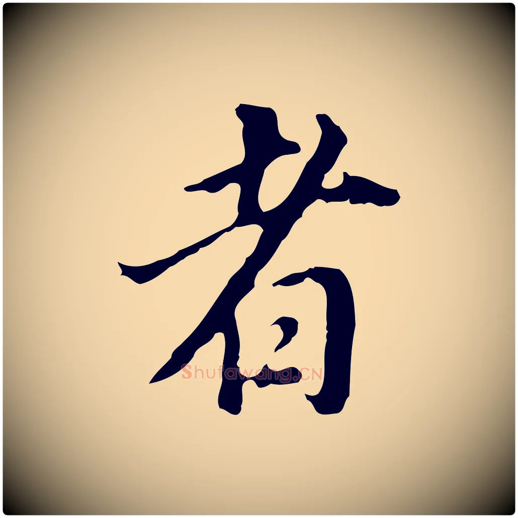 者毛笔行书写法,摘自明代董其昌跋孝经