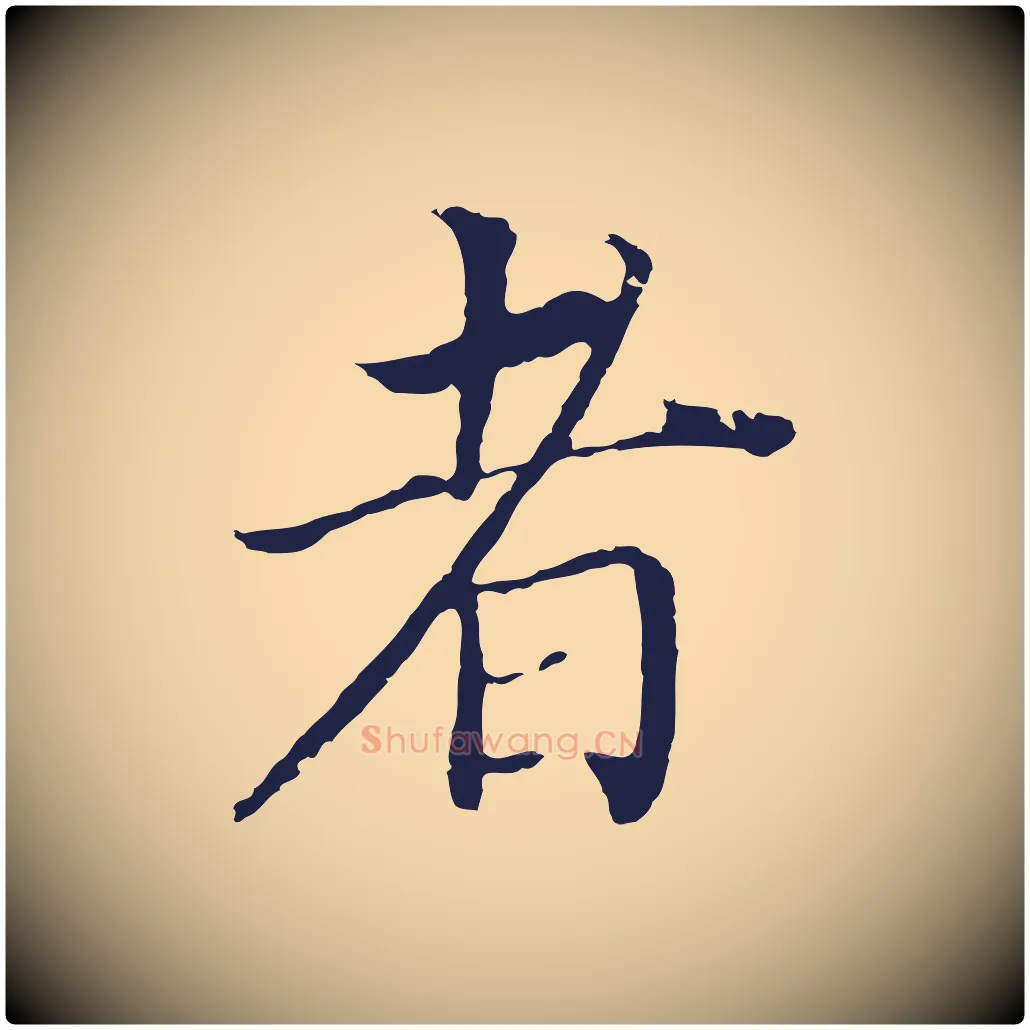 者毛笔行书写法,摘自明代董其昌跋孝经
