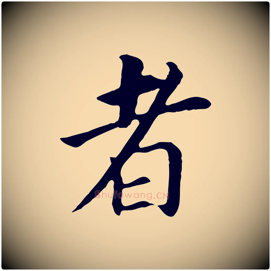 者毛笔行书写法,摘自明代董其昌跋孝经