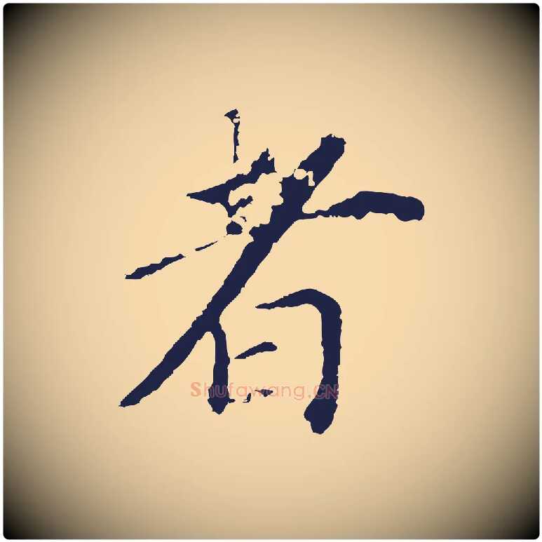 者毛笔行书写法,摘自明代董其昌跋孝经
