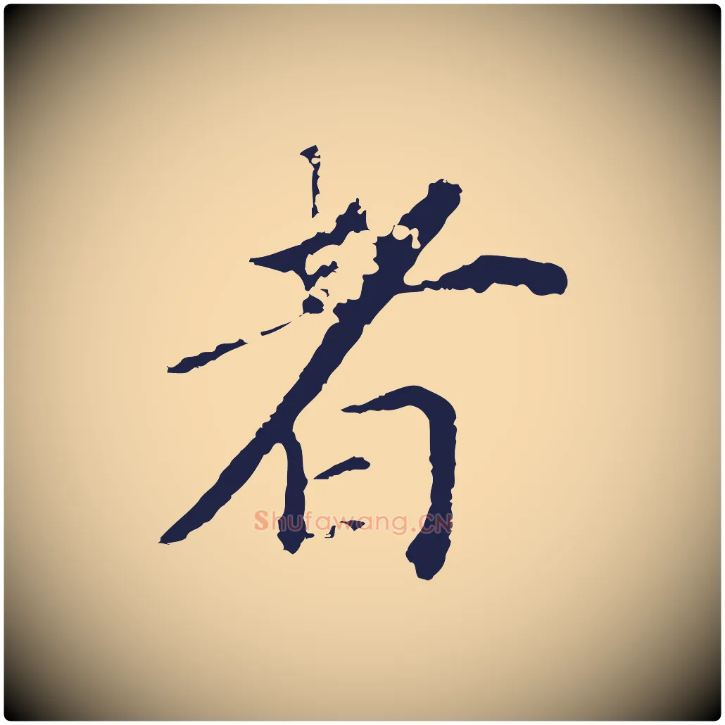 者毛笔行书写法,摘自明代董其昌跋孝经