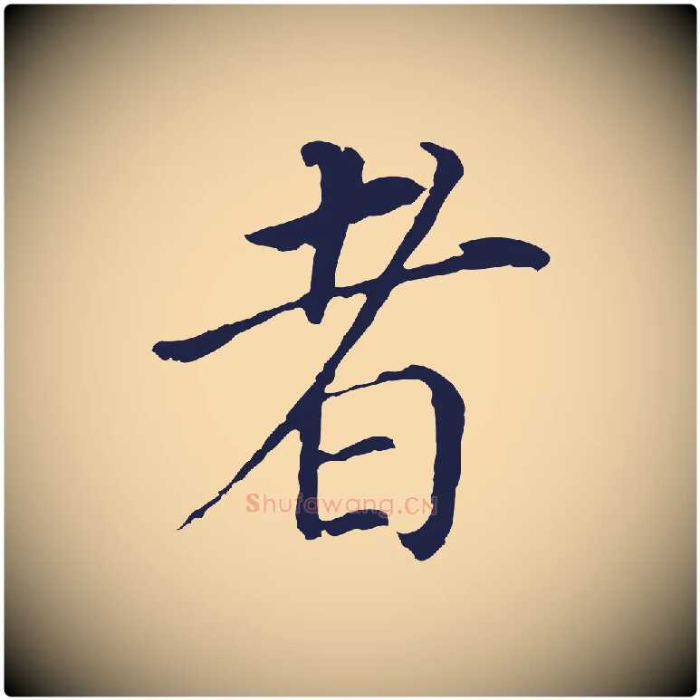 者毛笔行书写法,摘自明代董其昌跋孝经