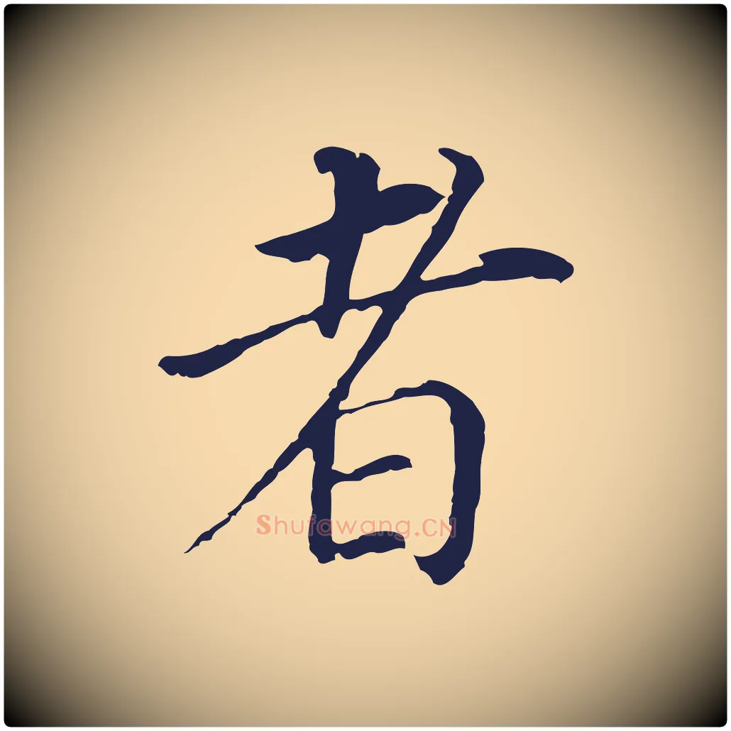 者毛笔行书写法,摘自明代董其昌跋孝经