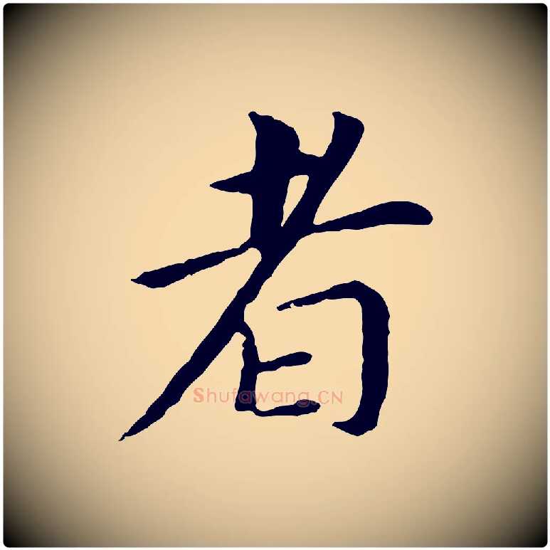 者毛笔行书写法,摘自明代董其昌跋孝经