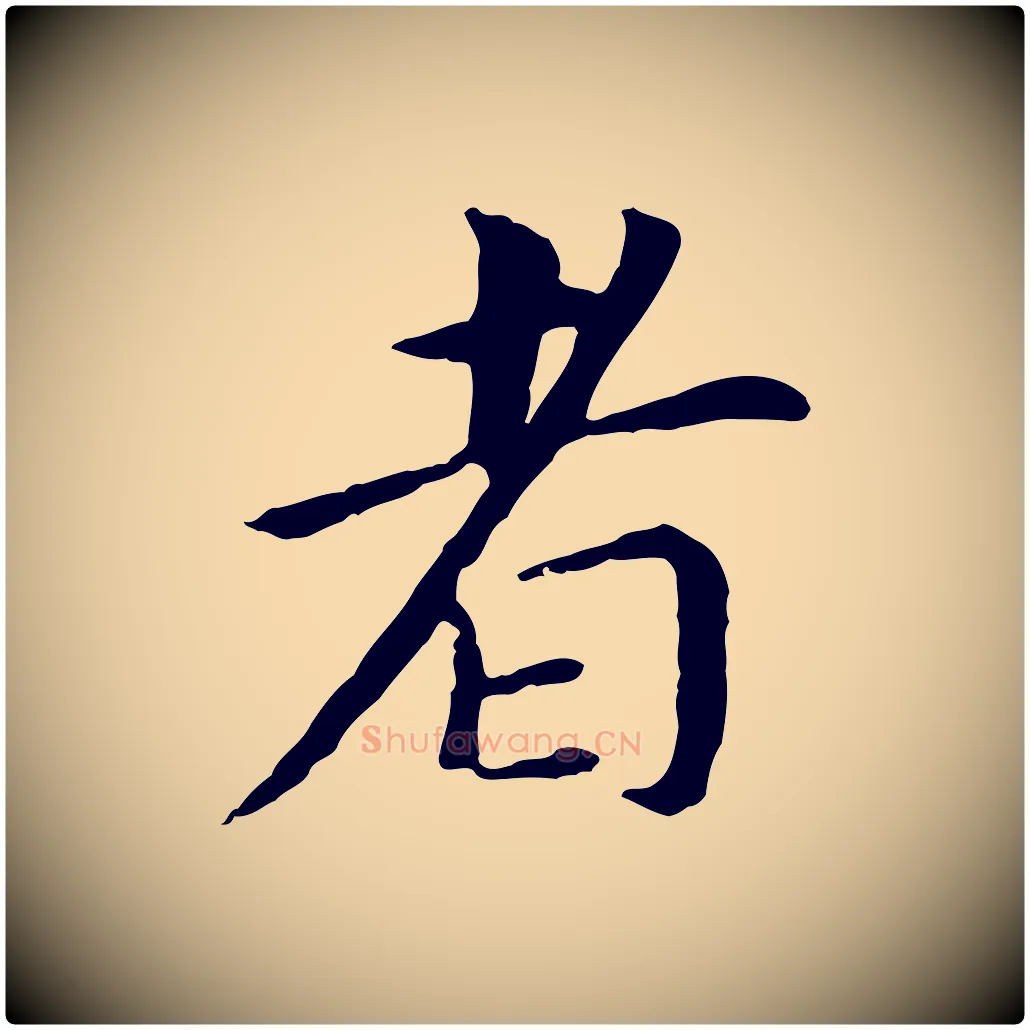 者毛笔行书写法,摘自明代董其昌跋孝经