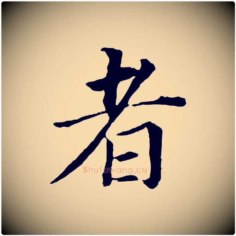 者毛笔行书写法,摘自明代董其昌跋孝经