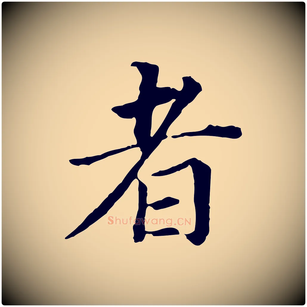 者毛笔行书写法,摘自明代董其昌跋孝经