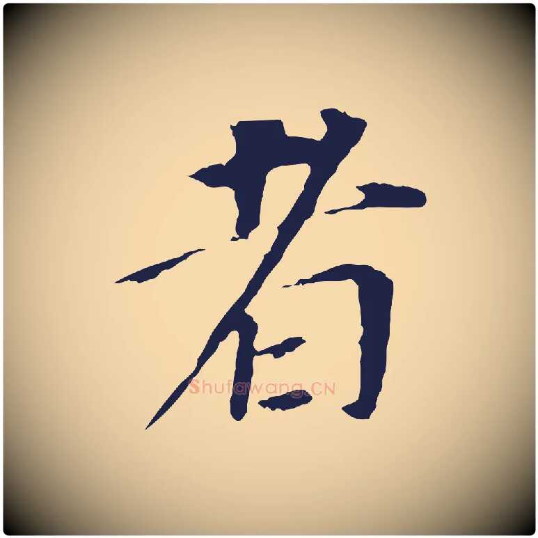者毛笔行书写法,摘自明代董其昌跋孝经