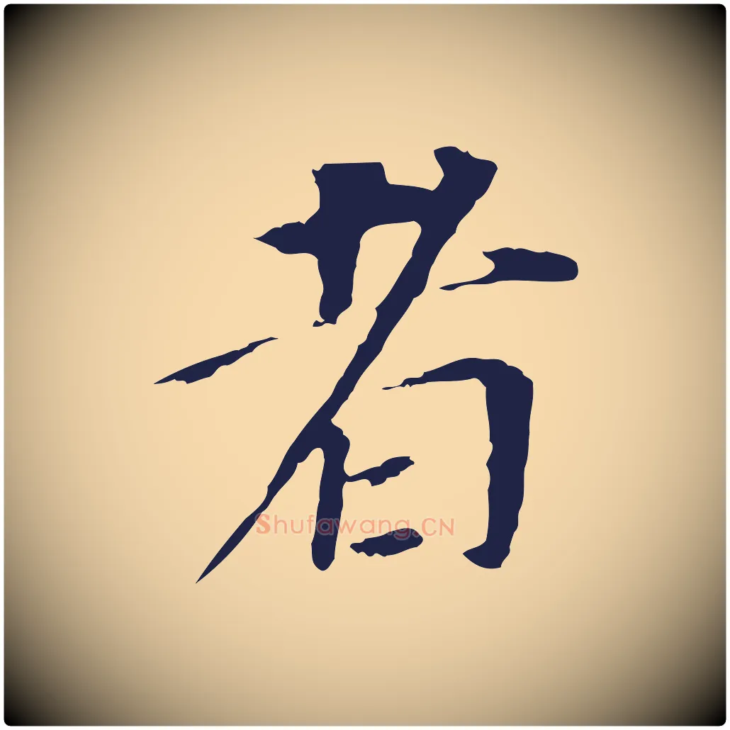 者毛笔行书写法,摘自明代董其昌跋孝经