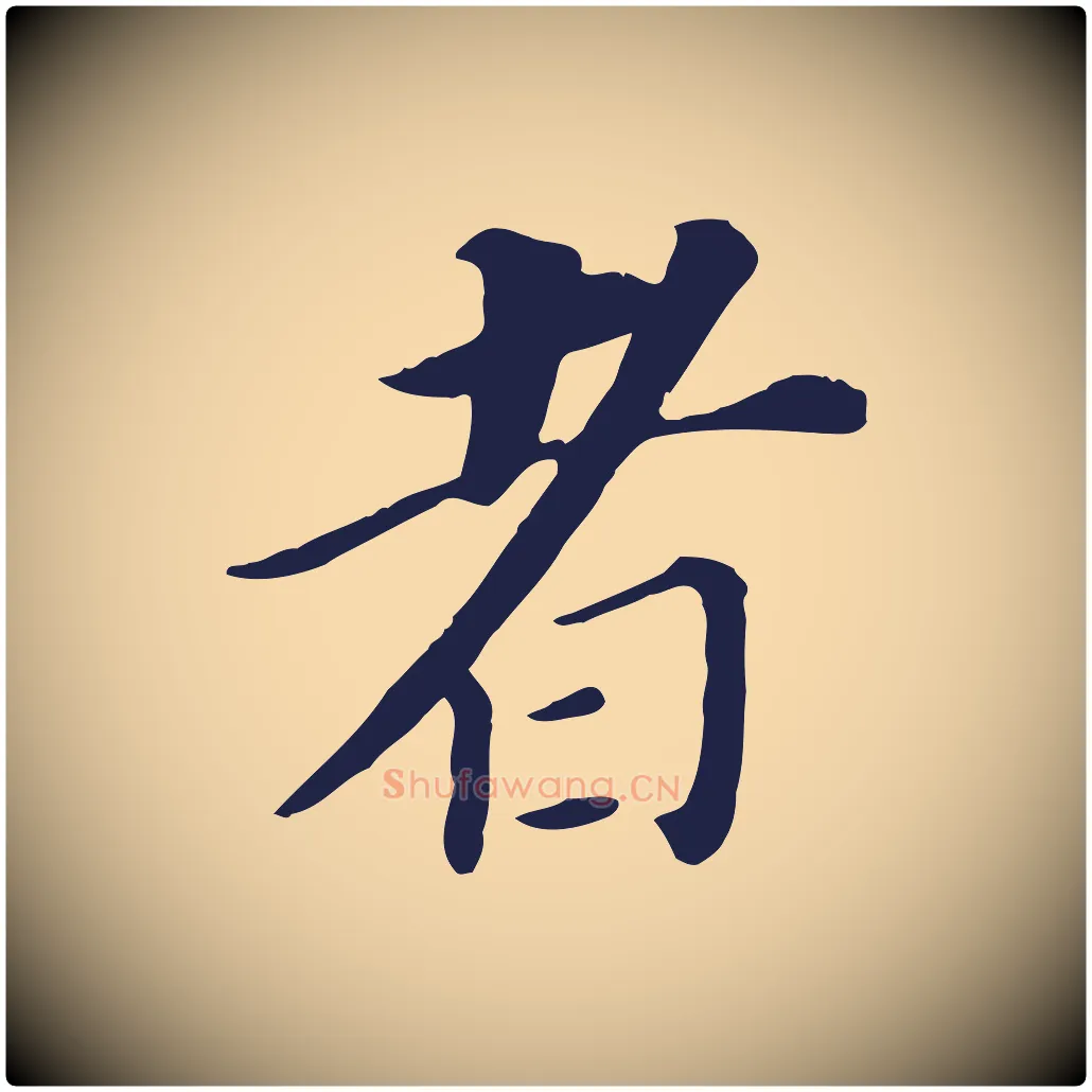 者毛笔行书写法,摘自明代董其昌跋孝经
