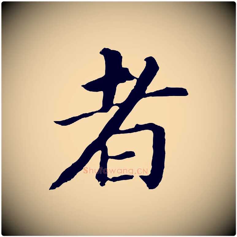 者毛笔行书写法,摘自明代董其昌跋孝经