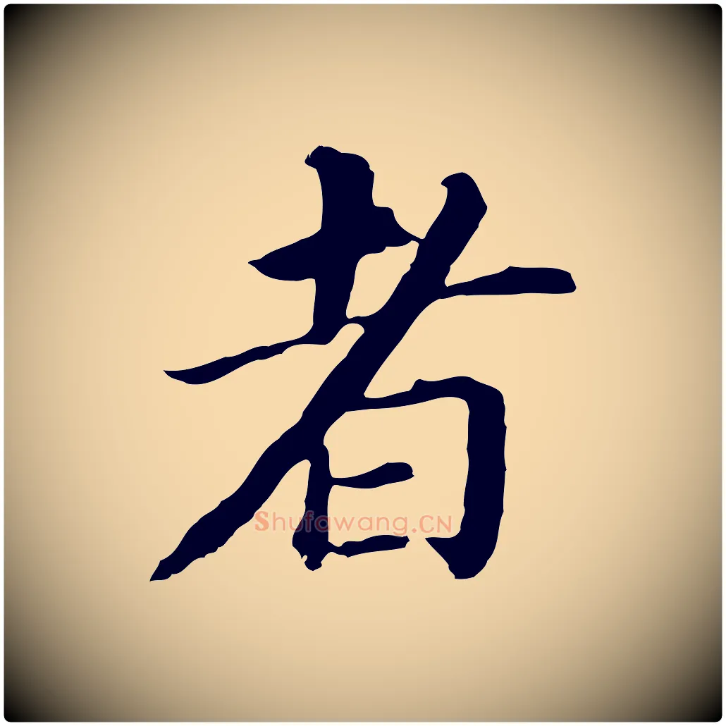 者毛笔行书写法,摘自明代董其昌跋孝经