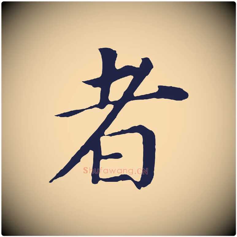 者毛笔行书写法,摘自明代董其昌跋孝经