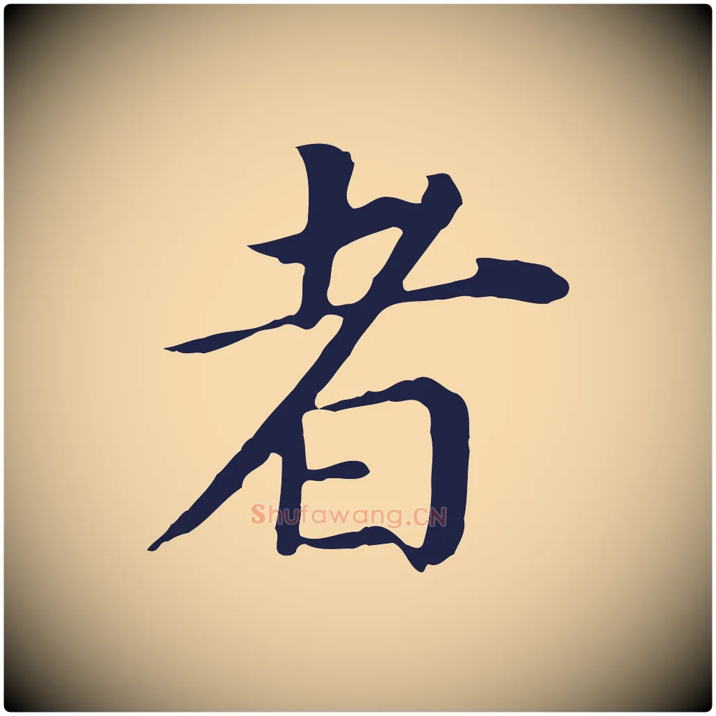 者毛笔行书写法,摘自明代董其昌跋孝经