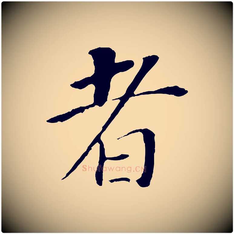 者毛笔行书写法,摘自明代董其昌跋孝经