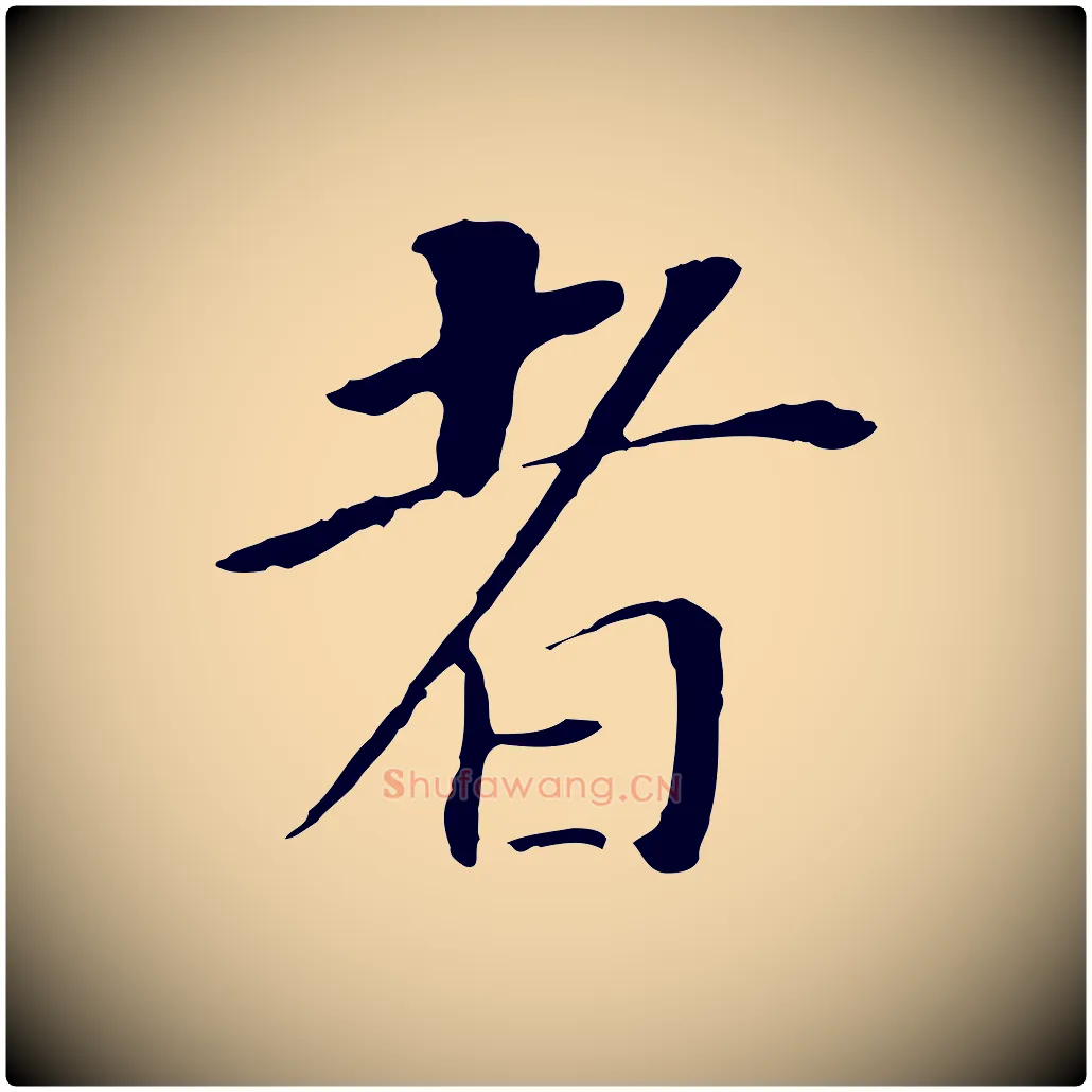 者毛笔行书写法,摘自明代董其昌跋孝经