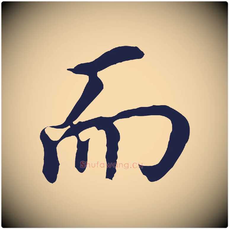 而毛笔行书写法,摘自明代董其昌跋孝经