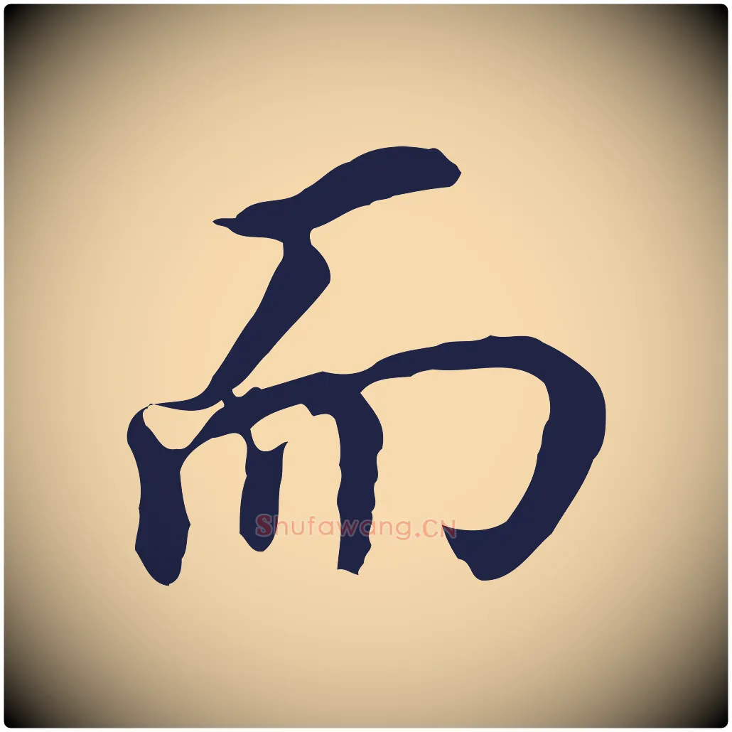 而毛笔行书写法,摘自明代董其昌跋孝经