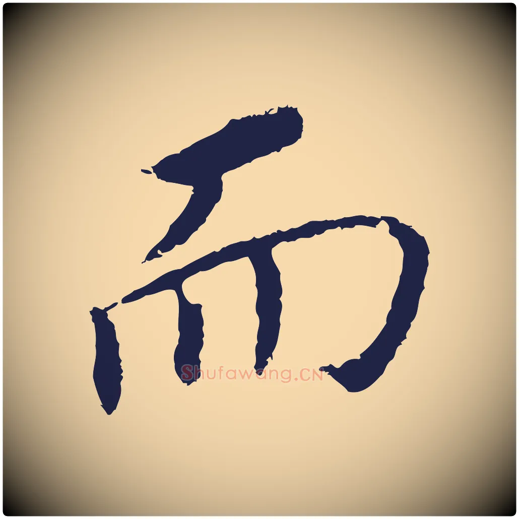 而毛笔行书写法,摘自明代董其昌跋孝经