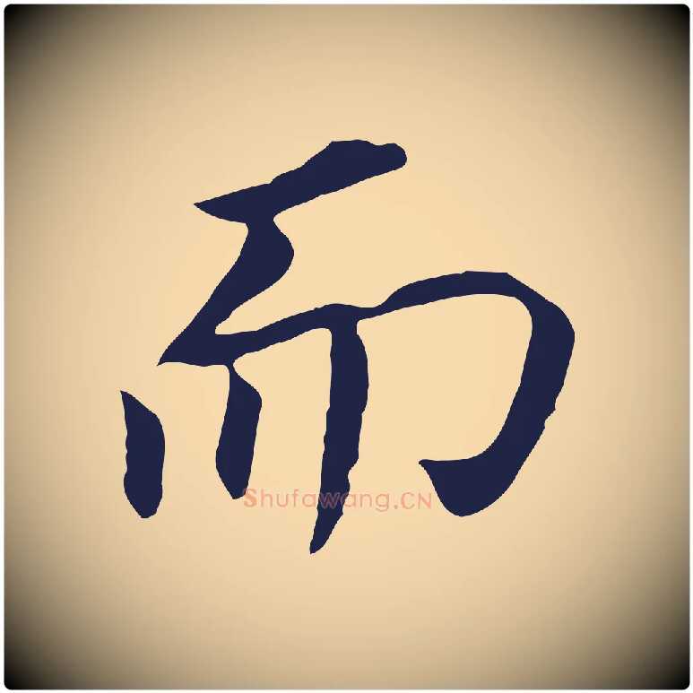 而毛笔行书写法,摘自明代董其昌跋孝经