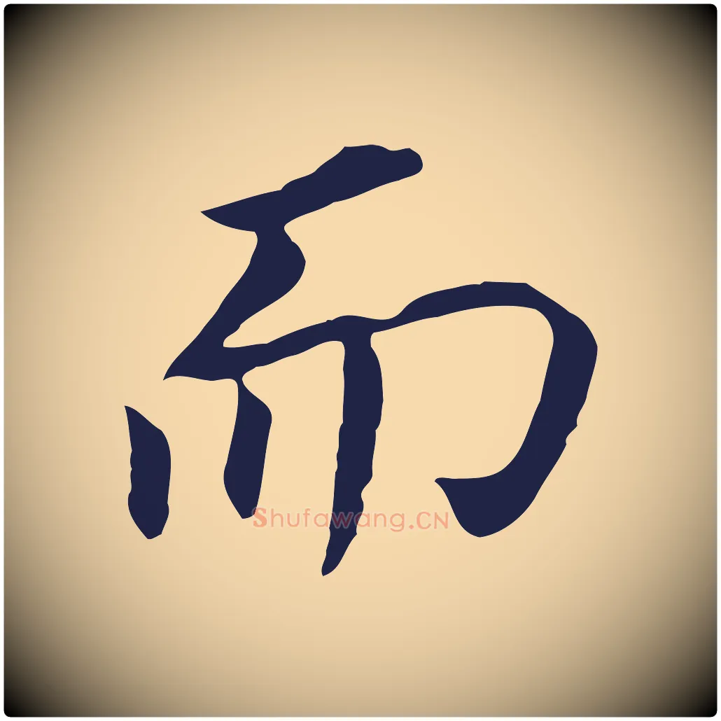 而毛笔行书写法,摘自明代董其昌跋孝经