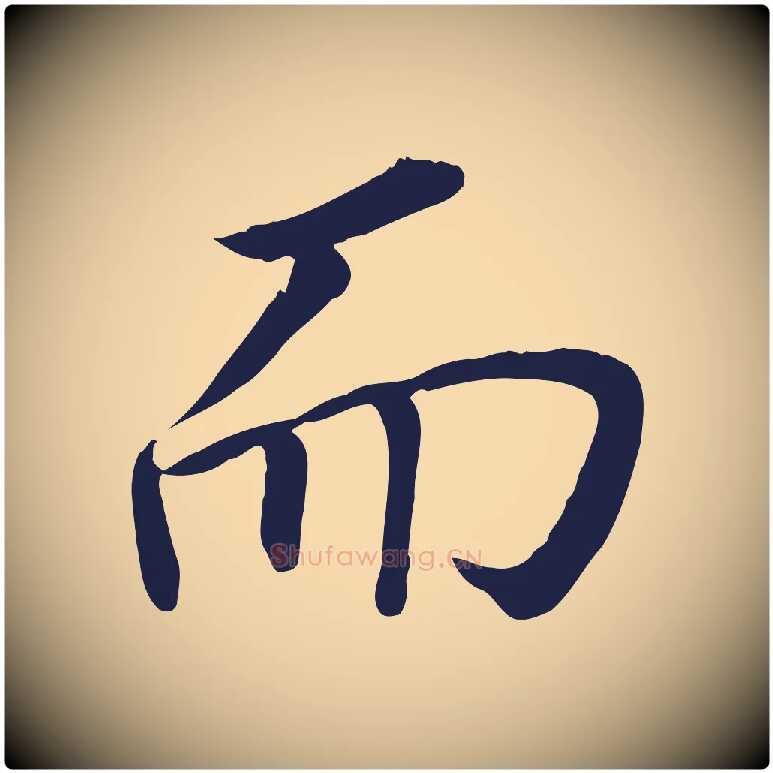 而毛笔行书写法,摘自明代董其昌跋孝经