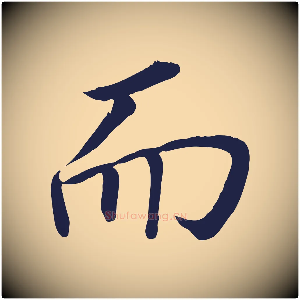 而毛笔行书写法,摘自明代董其昌跋孝经