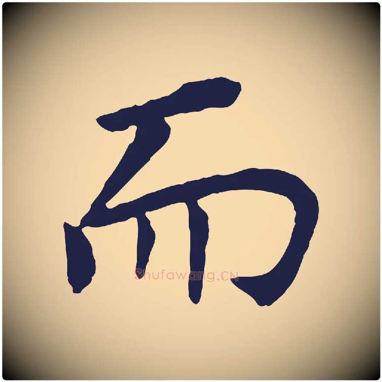 而毛笔行书写法,摘自明代董其昌跋孝经