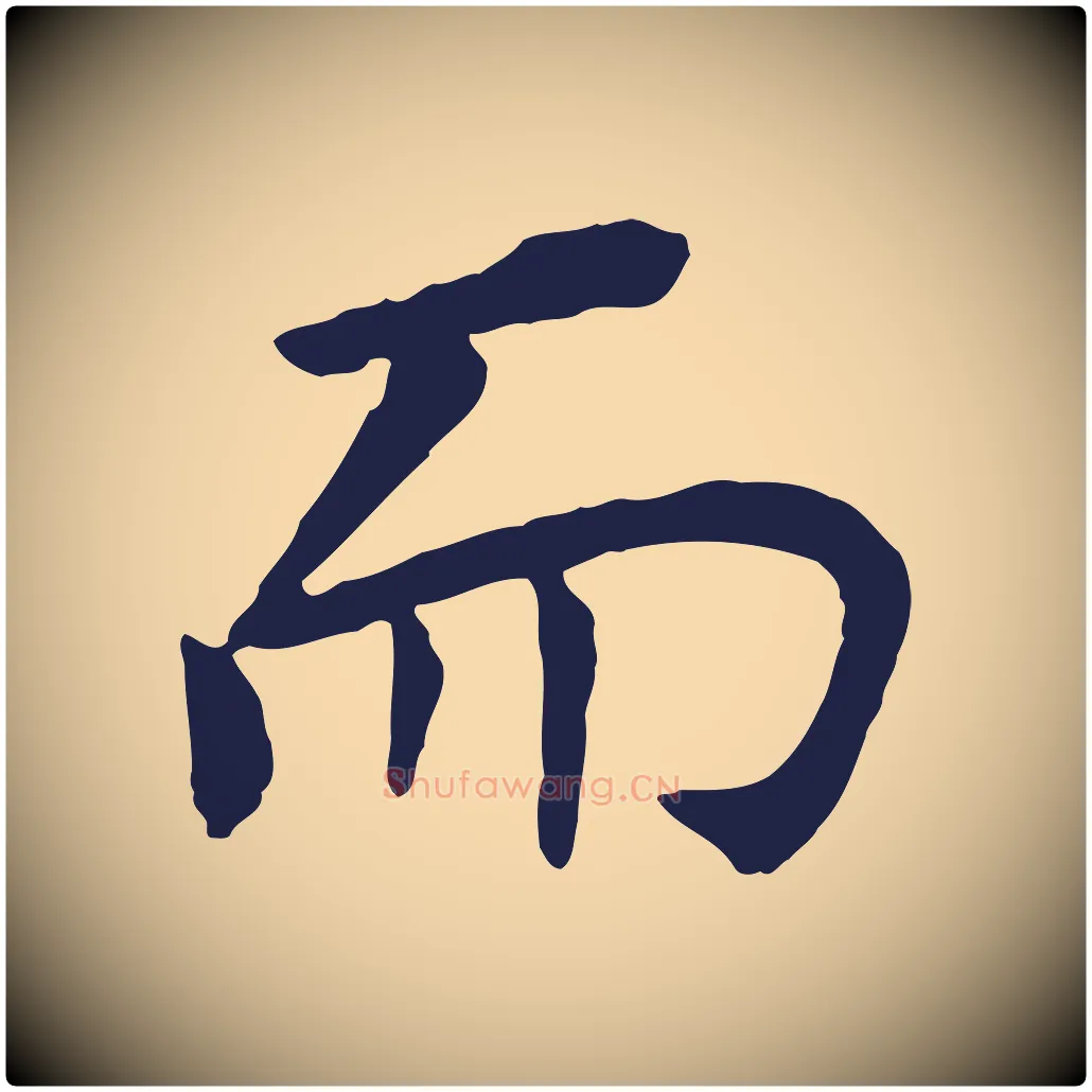 而毛笔行书写法,摘自明代董其昌跋孝经