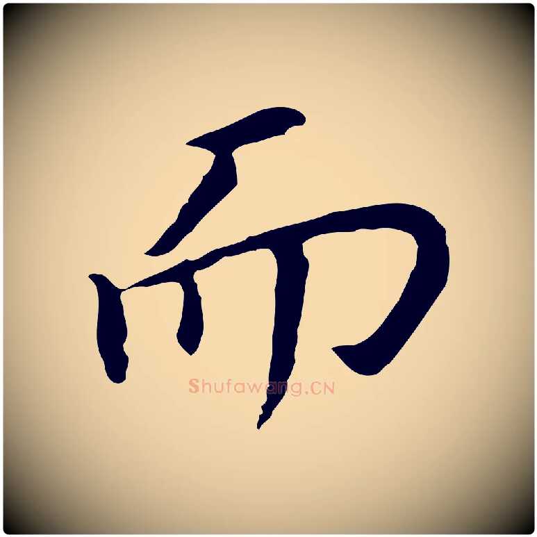 而毛笔行书写法,摘自明代董其昌跋孝经